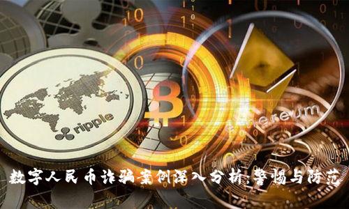 数字人民币诈骗案例深入分析：警惕与防范