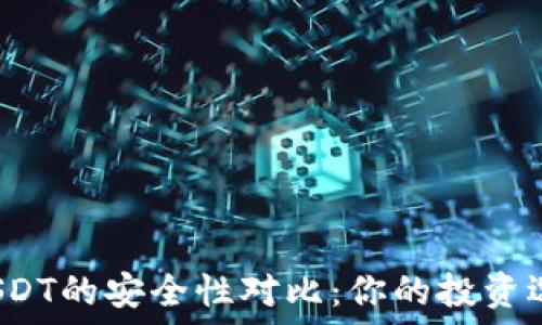  
比特币与USDT的安全性对比：你的投资选择哪一个？