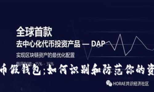 揭秘加密货币假钱包：如何识别和防范你的资产安全风险