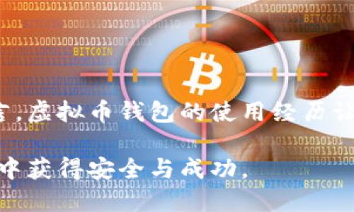 虚拟币钱包是一种用于存储、管理和交易加密货币的软件工具。它不仅能让用户安全地保存自己的虚拟货币资产，还能提供交易所需的操作界面。随着加密货币的普及，虚拟币钱包也成为了越来越多投资者和普通用户的重要工具。

虚拟币钱包的基本概念

虚拟币钱包其实并不是存储虚拟货币的“钱包”，因为虚拟货币本质上是数字资产，没有物理形态。相反，虚拟币钱包存储的是区块链上的私钥和公钥，私钥允许用户访问和管理他们的资产，而公钥则像一个地址，别人可以通过这个地址向你转账。因此，钱包的安全性极为重要，私钥不可泄露。

虚拟币钱包的种类

根据存储方式的不同，虚拟币钱包可以分为几种主要类型：

ul
    listrong热钱包/strong：这种钱包连接互联网，使用方便，适合日常交易。常见的热钱包有手机应用、网页钱包等。/li
    listrong冷钱包/strong：不连接互联网，安全性极高，适合长期存储资产。例如，硬件钱包和纸钱包。/li
    listrong桌面钱包/strong：一种软件形式的热钱包，用户可以在电脑上下载和使用，便于管理多种虚拟货币。/li
/ul

使用虚拟币钱包的实用价值

虚拟币钱包带来了诸多便利，特别是在以下几个方面：

ul
    listrong安全性/strong：通过对私钥的严格保护，钱包能保障用户的虚拟资产不被盗取。/li
    listrong易用性/strong：大多数钱包提供友好的用户界面，方便用户进行交易和管理资产。/li
    listrong多币种支持/strong：一些钱包支持多种虚拟货币交易，用户可以在一个平台上管理多种资产。/li
/ul

我与虚拟币钱包的经历

记得我第一次接触虚拟币钱包是在几年前，那时候我对加密货币的认识还很肤浅，只是听说了一些朋友在投资比特币。出于好奇，我下载了一个热钱包应用，虽然当时对操作很陌生，但界面友好让我很快上手。随着时间推移，我开始逐渐了解各种钱包的优缺点，也曾经经历过一些波折。

有一次，我将私钥保存在了一个不安全的地方，结果被我一个不小心的朋友看到了。不过幸运的是，我获得了迅速的应对，通过更改我的安全设置以及转移资金，最终没有造成大的损失。这次事件让我明白了保护私钥的重要性，也让我更加注意安全问题。

选择虚拟币钱包的注意事项

在选择虚拟币钱包时，有几个关键因素需要考虑：

ul
    listrong安全性/strong：查看钱包的安全机制，例如双重认证、私钥保护等。/li
    listrong用户评价/strong：通过互联网上的评价和推荐，选择那些评价较高、用户信任的钱包。/li
    listrong功能支持/strong：根据自己的需求，选择支持多种币种和交易功能的钱包。/li
/ul

结论

虚拟币钱包在数字经济时代中扮演着非常重要的角色，它不仅是加密货币交易的基本工具，也是个人财富管理的重要组成部分。对我而言，虚拟币钱包的使用经历让我在投资中变得更加谨慎，也让我领悟到网络安全的重要性。在未来的数字货币趋势中，我相信虚拟币钱包的功能和影响力会越来越大。

总之，虚拟币钱包作为一种新兴的软件工具，其实用价值毋庸置疑。希望每一个用户都能根据自己的需求选择合适的钱包，并在这个领域中获得安全与成功。