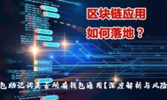 : 钱包助记词是否所有钱包