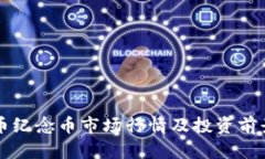 狗狗币纪念币市场行情及