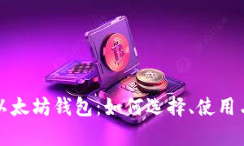 深度解析以太坊钱包：如何选择、使用与安全防护