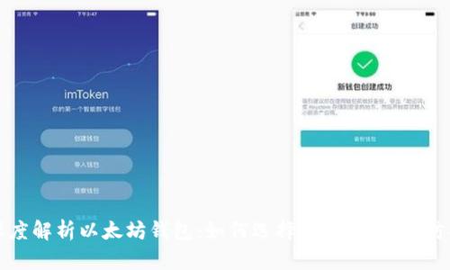 深度解析以太坊钱包：如何选择、使用与安全防护