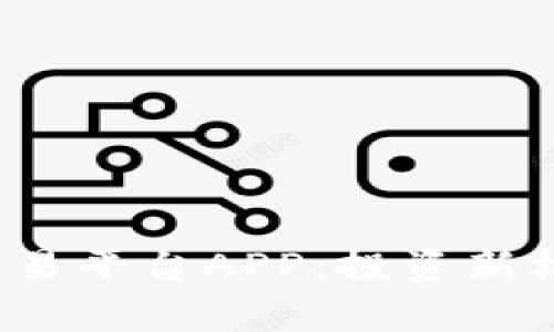 全面解析北交所交易平台APP：投资新机遇，便捷交易体验